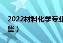 2022材料化学专业就业前景（就业方向有哪些）