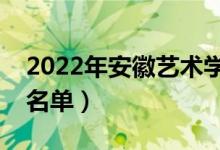 2022年安徽艺术学院有哪些专业（开设专业名单）