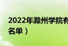 2022年滁州学院有哪些专业（国家特色专业名单）