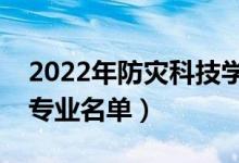 2022年防灾科技学院有哪些专业（国家特色专业名单）