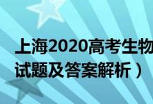 上海2020高考生物卷（2022年上海高考生物试题及答案解析）