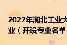 2022年湖北工业大学工程技术学院有哪些专业（开设专业名单）