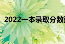 2022一本录取分数预测（多少分能上一本）