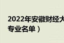 2022年安徽财经大学有哪些专业（国家特色专业名单）