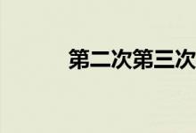 第二次第三次怎么修改微信号？