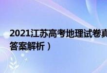 2021江苏高考地理试卷真题（2022年江苏高考地理试题及答案解析）