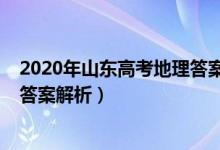 2020年山东高考地理答案解析（山东2022高考地理试题及答案解析）