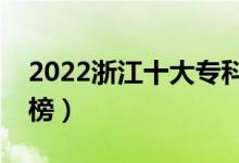 2022浙江十大专科学校排名（高职院校排行榜）