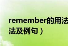 remember的用法和例句（remember的用法及例句）