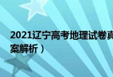 2021辽宁高考地理试卷真题（辽宁2022高考地理试题及答案解析）