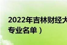 2022年吉林财经大学有哪些专业（国家特色专业名单）