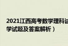 2021江西高考数学理科试卷及答案（江西2022高考理科数学试题及答案解析）