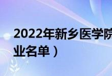 2022年新乡医学院有哪些专业（国家特色专业名单）