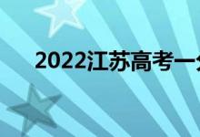 2022江苏高考一分一段表（成绩排名）