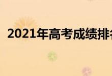 2021年高考成绩排名怎么查（方法是什么）