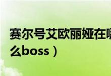 赛尔号艾欧丽娅在哪（赛尔号艾欧丽娅能打什么boss）