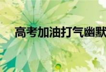 高考加油打气幽默句子（高考加油祝福）