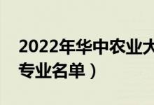 2022年华中农业大学有哪些专业（国家特色专业名单）