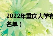 2022年重庆大学有哪些专业（国家特色专业名单）