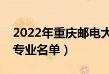 2022年重庆邮电大学有哪些专业（国家特色专业名单）