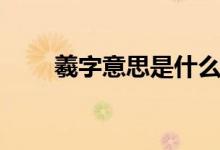 羲字意思是什么（请问羲字的含义）