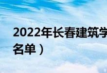 2022年长春建筑学院有哪些专业（开设专业名单）