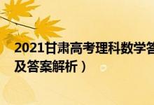 2021甘肃高考理科数学答案（甘肃2022高考理科数学试题及答案解析）