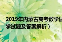 2019年内蒙古高考数学试卷文科（内蒙古2022高考文科数学试题及答案解析）