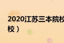 2020江苏三本院校排名（有哪些好的三本院校）