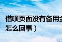 借呗页面没有备用金（有借呗窗口只有备用金怎么回事）