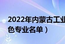 2022年内蒙古工业大学有哪些专业（国家特色专业名单）