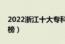 2022浙江十大专科学校排名（高职院校排行榜）