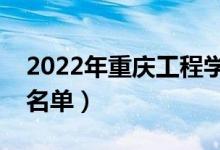 2022年重庆工程学院有哪些专业（开设专业名单）