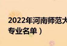 2022年河南师范大学有哪些专业（国家特色专业名单）