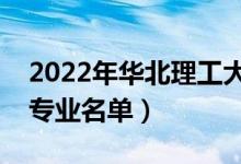 2022年华北理工大学有哪些专业（国家特色专业名单）