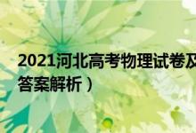 2021河北高考物理试卷及答案（河北2022高考物理试题及答案解析）