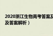 2020浙江生物高考答案及解析（2022年浙江高考生物试题及答案解析）