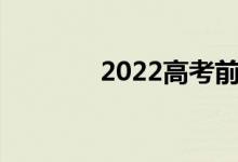 2022高考前考生需准备什么