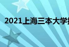 2021上海三本大学排名（三本学校有哪些）