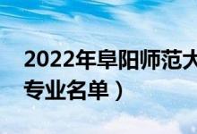 2022年阜阳师范大学有哪些专业（国家特色专业名单）