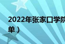 2022年张家口学院有哪些专业（开设专业名单）