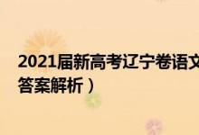 2021届新高考辽宁卷语文试题（辽宁2022高考语文试题及答案解析）