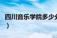 四川音乐学院多少分能上（录取分数线是多少）