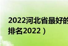 2022河北省最好的大专学校（河北专科学校排名2022）