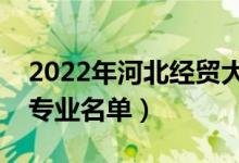 2022年河北经贸大学有哪些专业（国家特色专业名单）