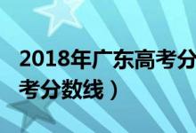 2018年广东高考分数线排位（2018年广东高考分数线）