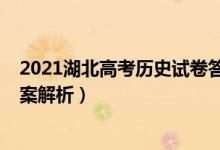 2021湖北高考历史试卷答案（湖北2022高考历史试题及答案解析）