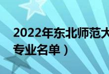 2022年东北师范大学有哪些专业（国家特色专业名单）