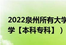 2022泉州所有大学排名（福建泉州有哪些大学【本科专科】）