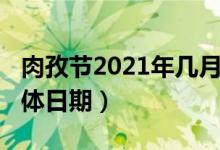 肉孜节2021年几月几号（2021年的肉孜节具体日期）